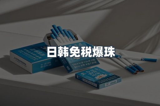 日韩免税爆珠