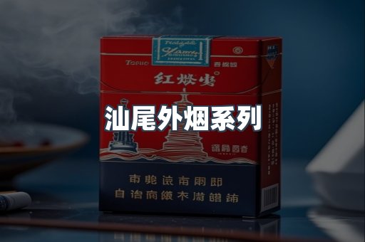 汕尾外烟系列
